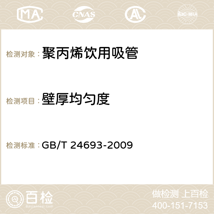 壁厚均匀度 聚丙烯饮用吸管 GB/T 24693-2009 6.2