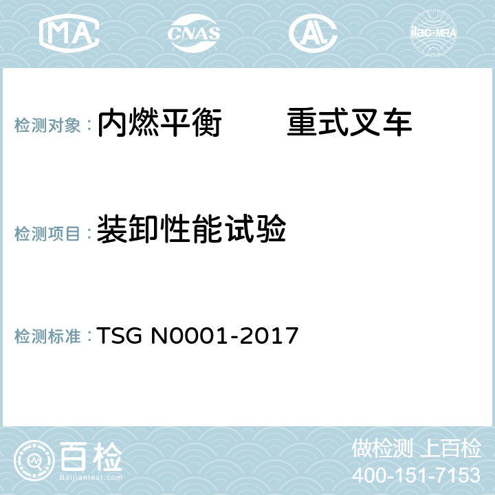 装卸性能试验 场(厂)内专用机动车辆安全技术监察规程 TSG N0001-2017 4.2.1