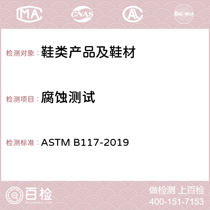 腐蚀测试 盐雾测试 ASTM B117-2019