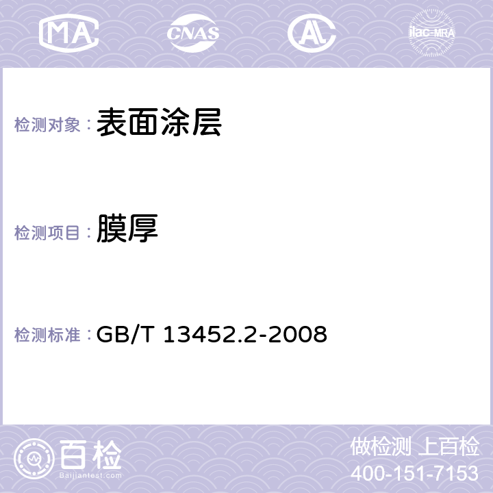 膜厚 色漆和清漆 漆膜厚度的测定 GB/T 13452.2-2008 5.5.6& 5.5.8&5.8.4