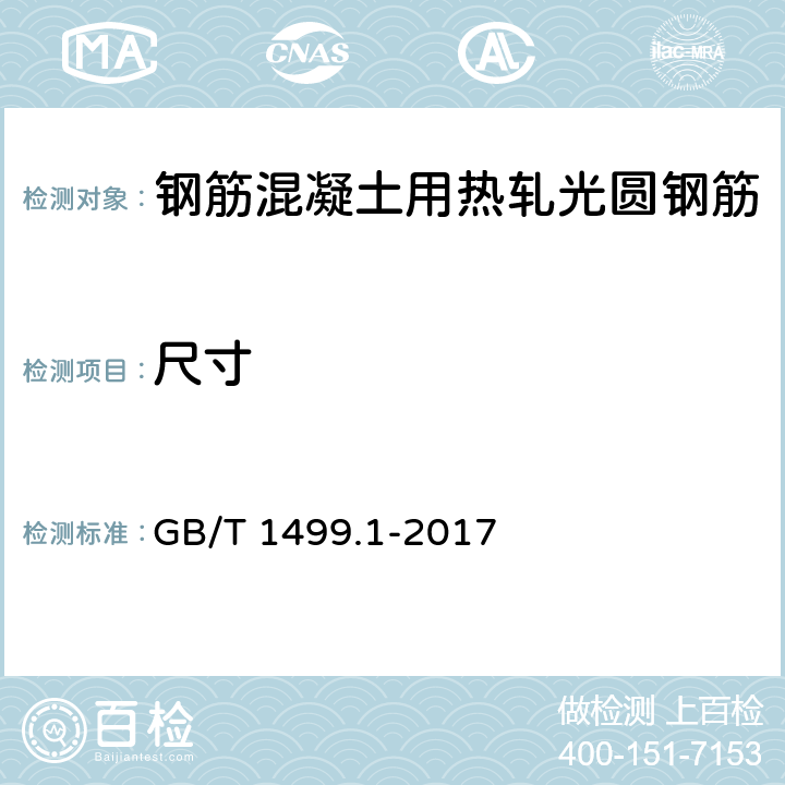 尺寸 钢筋混凝土用钢 第1部分：热轧光圆钢筋 GB/T 1499.1-2017 8.3