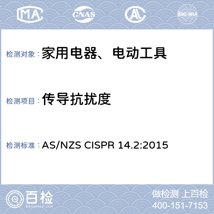 传导抗扰度 家用电器、电动工具和类似器具的电磁兼容要求 第2部分：抗扰度 AS/NZS CISPR 14.2:2015 Clause5.3