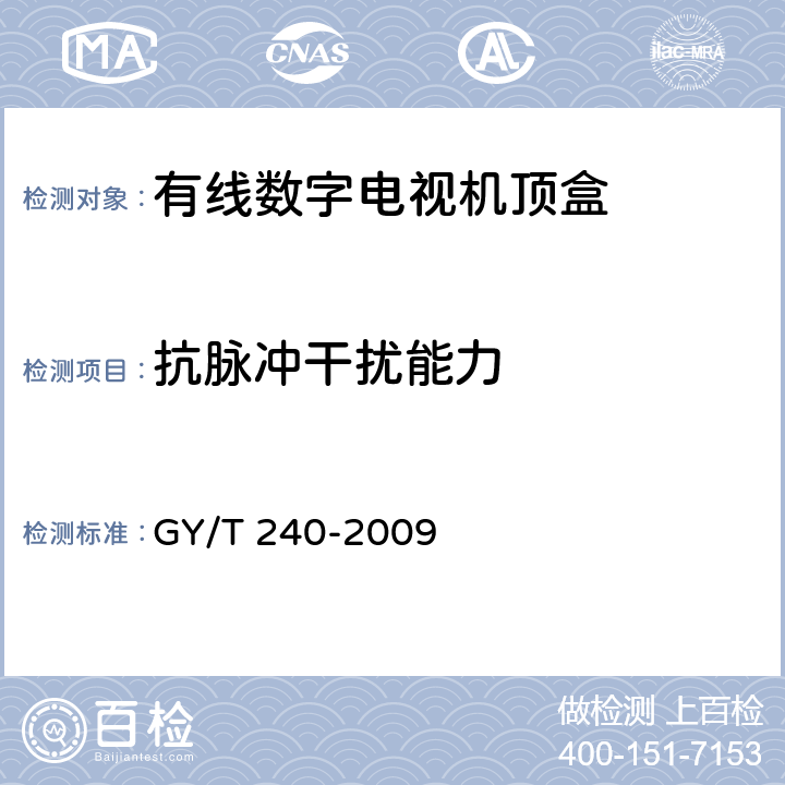 抗脉冲干扰能力 有线数字电视机顶盒技术要求和测量方法 GY/T 240-2009 5.9