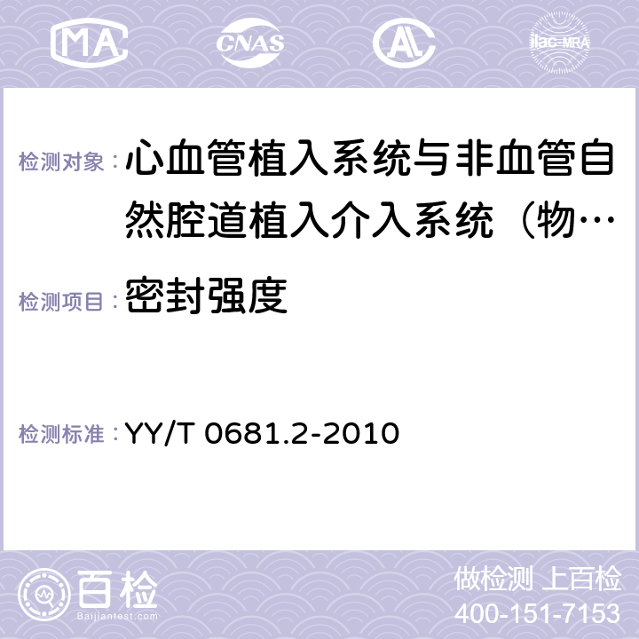 密封强度 无菌医疗器械包装试验方法 第2部分：软性屏障材料的密封强度 YY/T 0681.2-2010