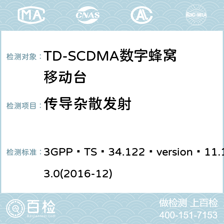传导杂散发射 3GPP TS 34.122 3GPP；无线接入网技术要求组；终端设备无线射频(TDD)一致性要求  version 11.13.0(2016-12) 5.5.3
