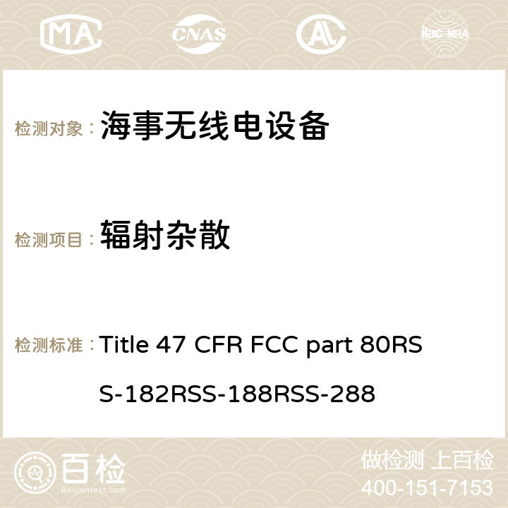 辐射杂散 美国联邦及加拿大法规 海事无线电设备 Title 47 CFR FCC part 80
RSS-182
RSS-188
RSS-288