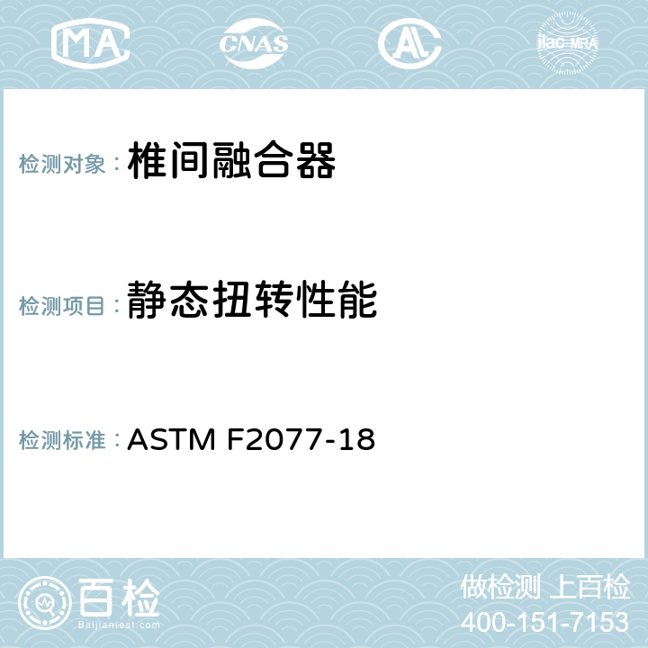 静态扭转性能 ASTM F2077-18 脊柱植入物 椎间融合器力学性能试验方法 