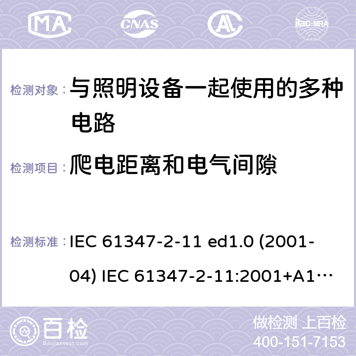 爬电距离和电气间隙 灯的控制装置 第2-11部分：与灯具联用的杂类电子线路的特殊要求 IEC 61347-2-11 ed1.0 (2001-04) IEC 61347-2-11:2001+A1:2017 16