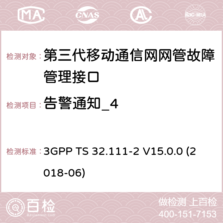 告警通知_4 3GPP；技术规范组服务和系统方面；电信管理；故障管理；第2部分：告警综合参考点：信息服务 3GPP TS 32.111-2 V15.0.0 (2018-06) 6.11