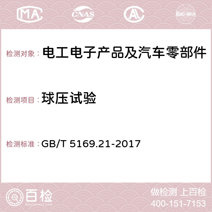 球压试验 电工电子产品着火危险试验 第21部分 非正常热 球压试验 GB/T 5169.21-2017