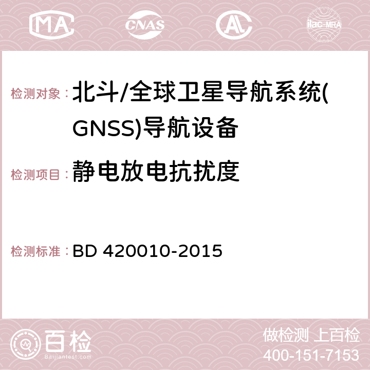 静电放电抗扰度 《北斗/全球卫星导航系统(GNSS)导航设备通用规范》（BD 420010-2015） BD 420010-2015 4.7.2.2