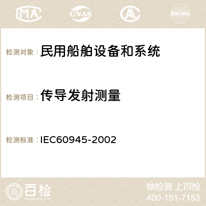 传导发射测量 《海上导航和无线电通信设备或系统 一般要求测试方法和要求的测试结果 》 IEC60945-2002 9.2