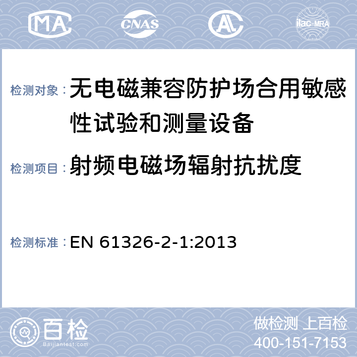 射频电磁场辐射抗扰度 测量、控制和实验室用电设备 电磁兼容性要求 第21部分：特殊要求 无电磁兼容防护场合用敏感性试验和测量设备的试验配置、工作条件和性能判据 EN 61326-2-1:2013 6