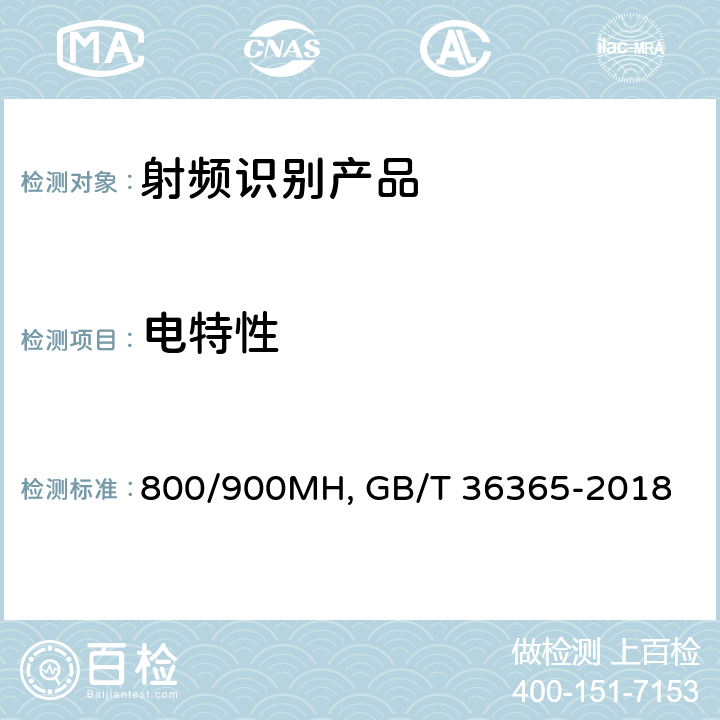 电特性 GB/T 36365-2018 信息技术 射频识别 800/900MHz无源标签通用规范