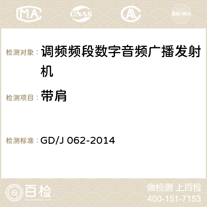 带肩 调频频段数字音频广播发射机技术要求和测量方法 GD/J 062-2014 4.4