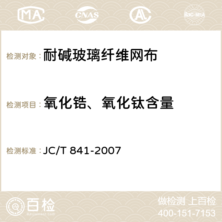 氧化锆、氧化钛含量 JC/T 841-2007 耐碱玻璃纤维网布