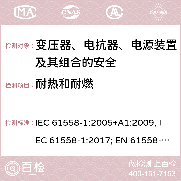 耐热和耐燃 变压器、电抗器、电源装置及其组合的安全 第一部分：通用要求和试验 IEC 61558-1:2005+A1:2009, IEC 61558-1:2017; EN 61558-1: 2005+A1:2009; AS/NZS 61558.1:2008+A1:2009+A2:2015; GB/T 19212.1-2016 27