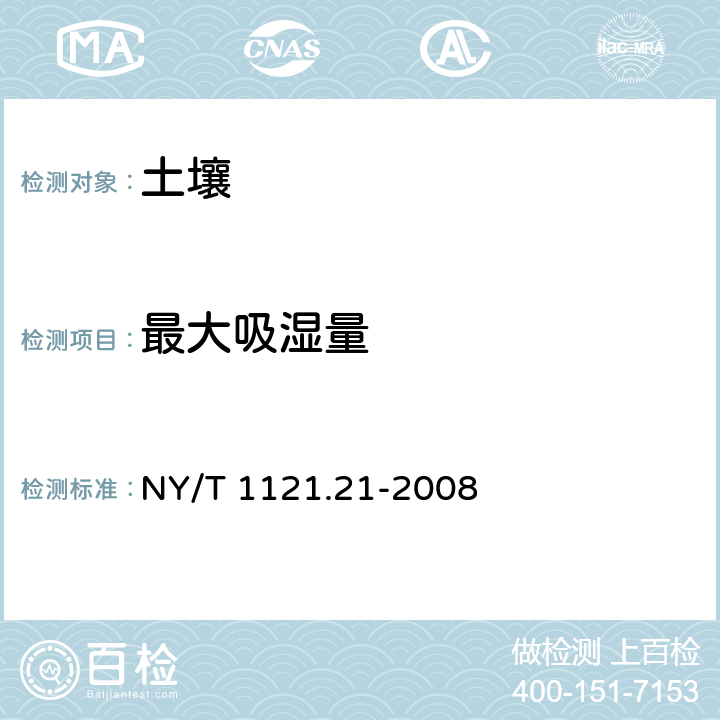 最大吸湿量 土壤检测 第21部分：土壤最大吸湿量的测定 NY/T 1121.21-2008