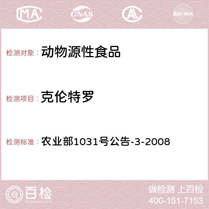 克伦特罗 猪肝和猪尿中β-受体激动剂残留检测 气相色谱-质谱法 农业部1031号公告-3-2008