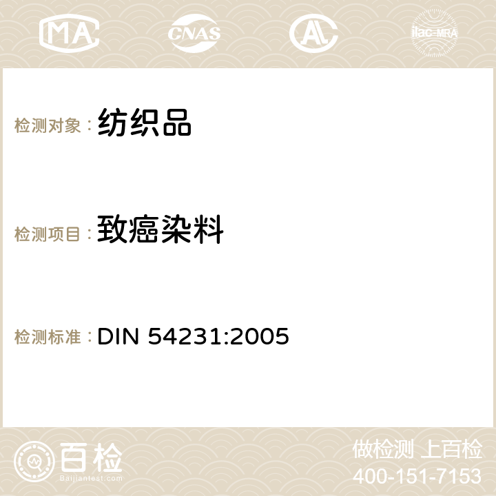 致癌染料 纺织品 分散染料的测定 DIN 54231:2005