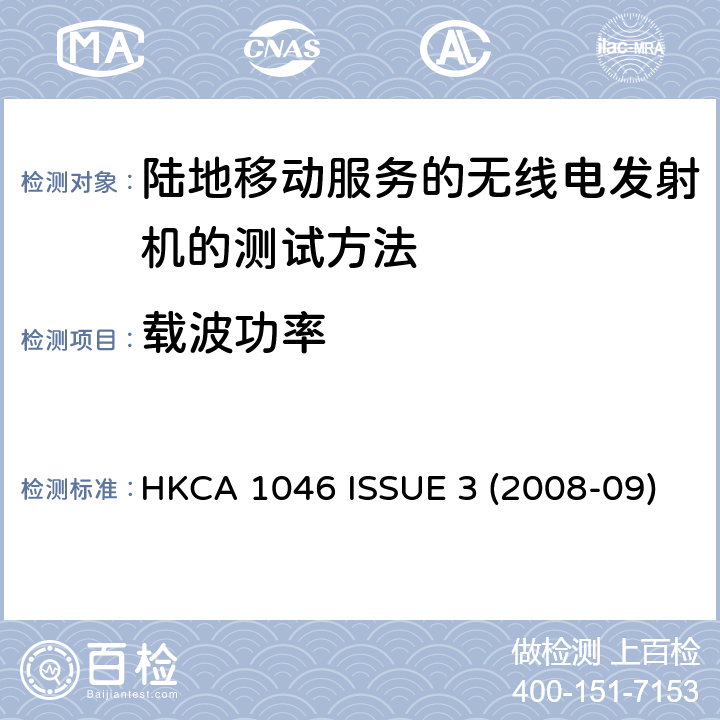 载波功率 陆地移动服务的无线电发射机的测试方法 HKCA 1046 ISSUE 3 (2008-09)