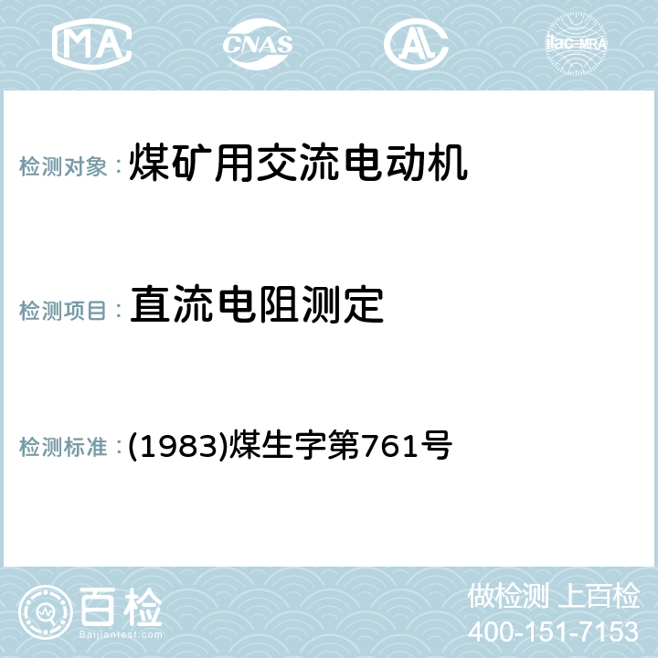 直流电阻测定 《煤矿电气试验规程》 (1983)煤生字第761号 2.1.2.4