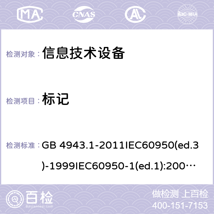 标记 信息技术设备 安全第一部分：通用要求 GB 4943.1-2011IEC60950(ed.3)-1999IEC60950-1(ed.1):2001 IEC60950-1(ed.2):2005 EN60950-1：2006+A11:2009 1.7.11