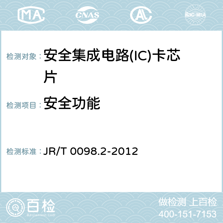 安全功能 JR/T 0098.2-2012 中国金融移动支付 检测规范 第2部分:安全芯片