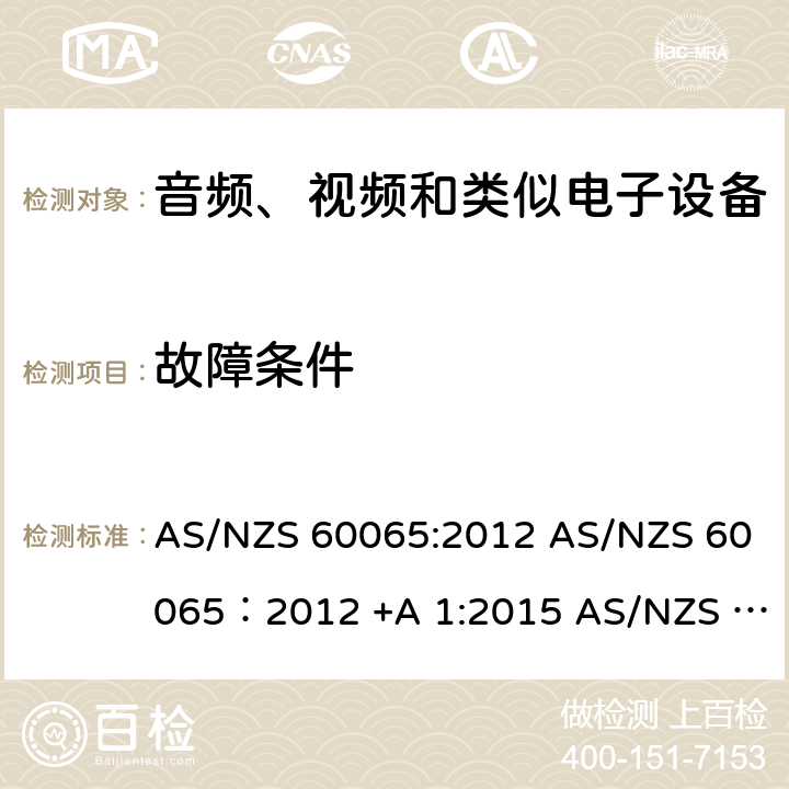 故障条件 AS/NZS 60065:2 音视频设备 安全 第一部分：通用要求 012 AS/NZS 60065：2012 +A 1:2015 018 11