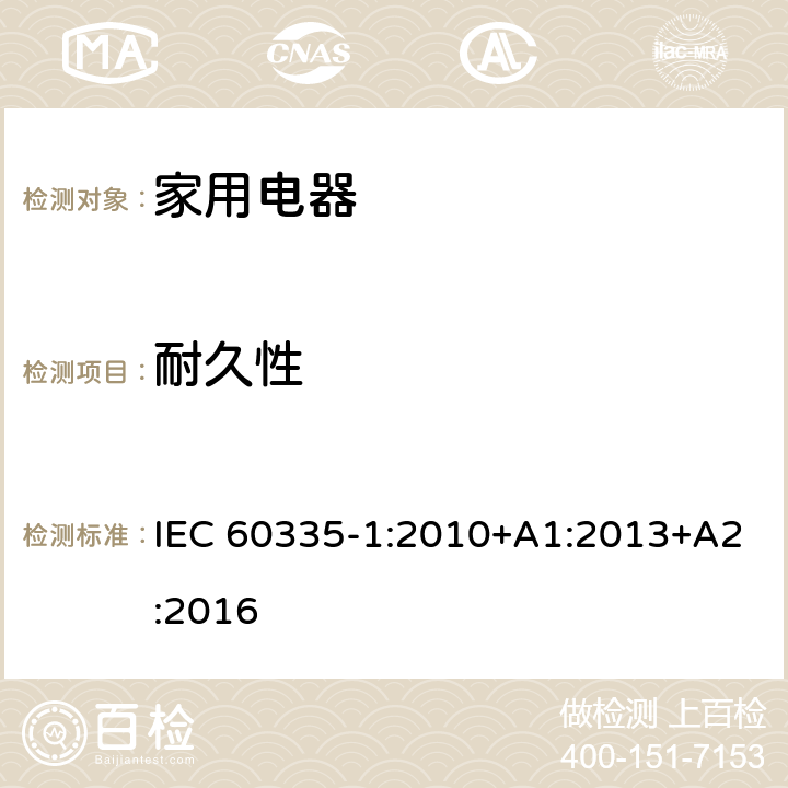 耐久性 家用和类似用途电器的安全 第1部分:通用要求 IEC 60335-1:2010+A1:2013+A2:2016 CL.18