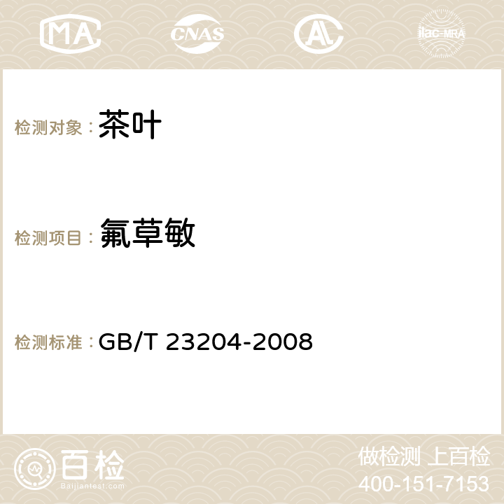 氟草敏 茶叶种519种农药及相关化学品残留量的测定 气相色谱-质谱法 GB/T 23204-2008