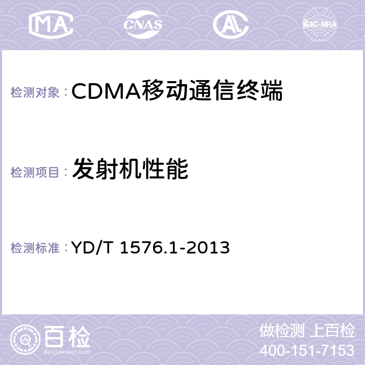 发射机性能 YD/T 1576.1-2013 800MHz/2GHz cdma2000数字蜂窝移动通信网设备测试方法 移动台(含机卡一体) 第1部分:基本无线指标、功能和性能