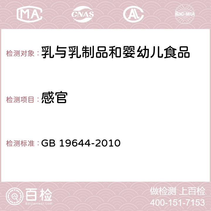 感官 食品安全国家标准 乳粉 GB 19644-2010