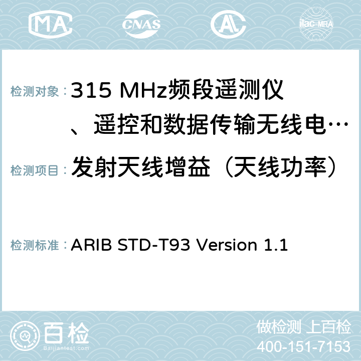 發射天線增益（天線功率） 315 MHz頻段遙測儀、遙控和數據傳輸無線電設備指定的低功率電臺 ARIB STD-T93 Version 1.1 3.3