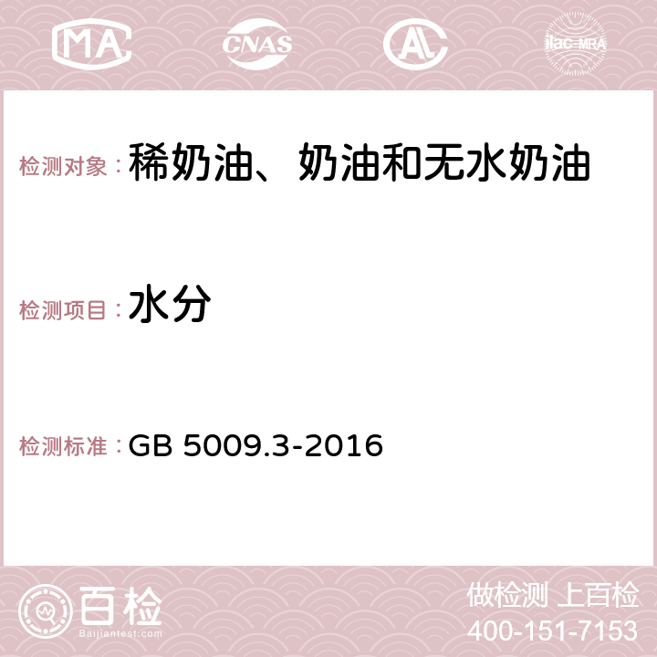 水分 食品安全国家标准 食品中水分的测定 GB 5009.3-2016（限奶油）