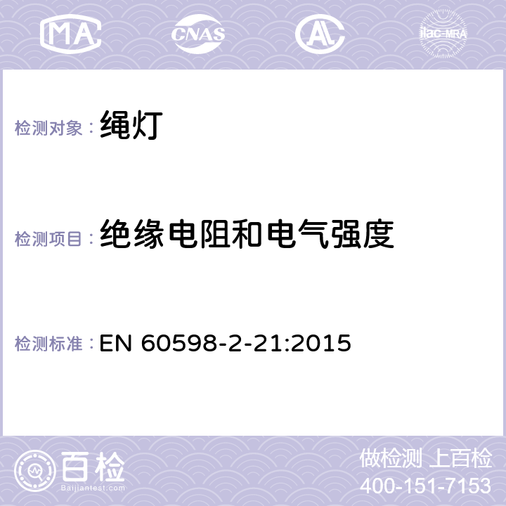 绝缘电阻和电气强度 灯具 第2-21部分：特殊要求 绳灯 EN 60598-2-21:2015 21.15