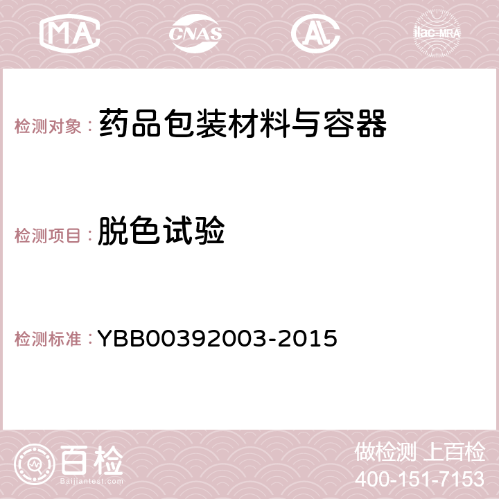 脱色试验 外用液体药用高密度聚乙烯瓶 YBB00392003-2015