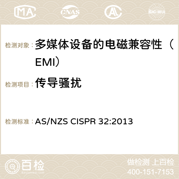 传导骚扰 多媒体设备的电磁兼容性-发射部分的要求 AS/NZS CISPR 32:2013 A.3