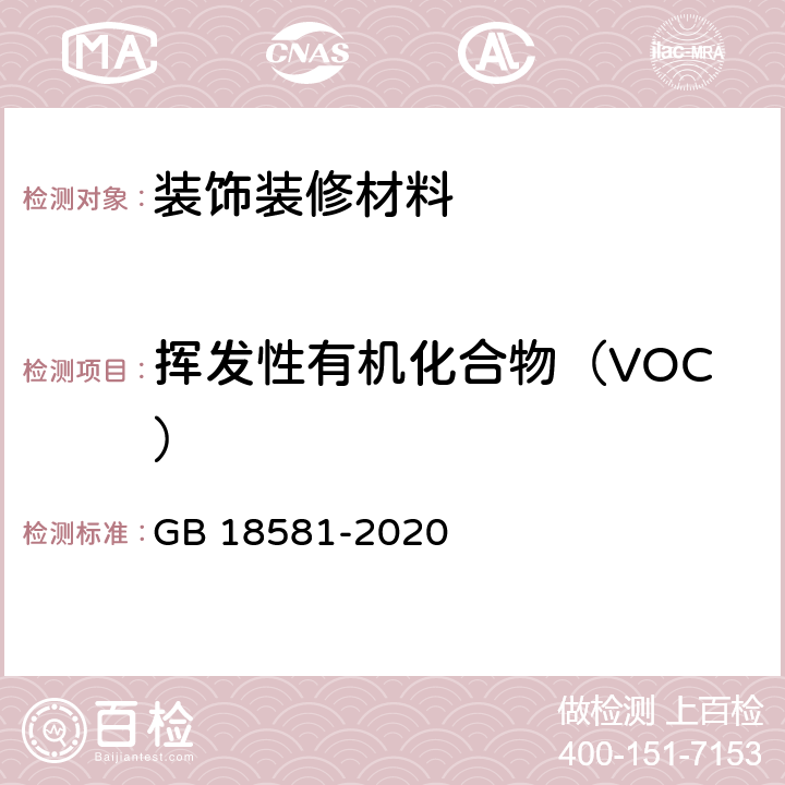 挥发性有机化合物（VOC） 室内装饰装修材料 溶剂型木器涂料中有害物质限量 GB 18581-2020 6.2.1