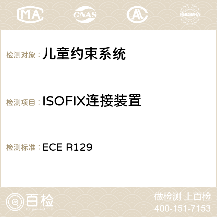 ISOFIX连接装置 关于认证机动车增强型儿童约束系统的统一规定 ECE R129 6.7.5