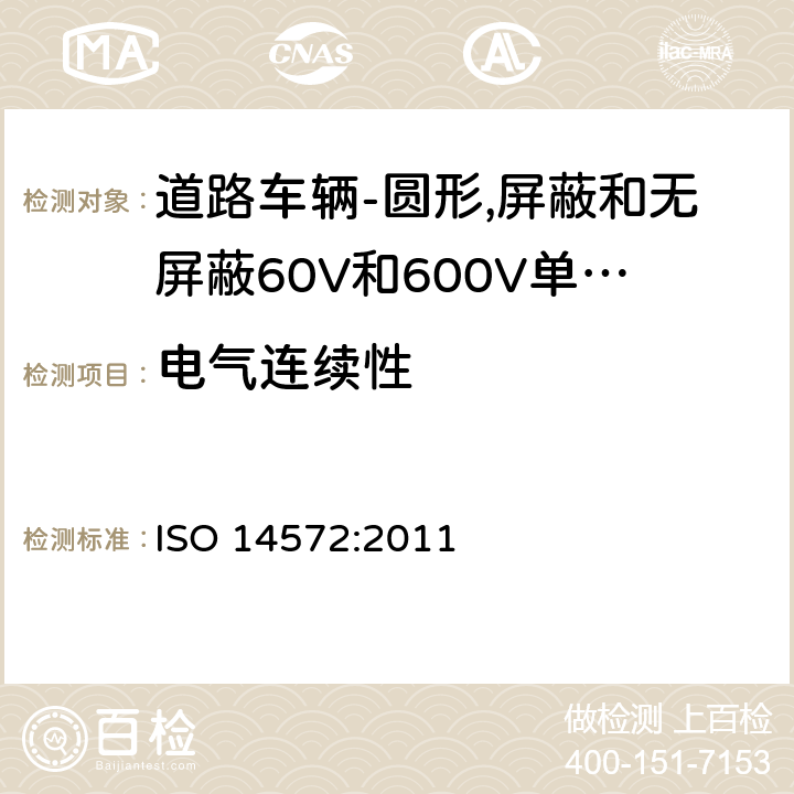 电气连续性 道路车辆-圆形,护套,60V和600V屏蔽和无屏蔽单芯或多芯电缆-基本性能和高性能试验方法和要求 ISO 14572:2011 5.4