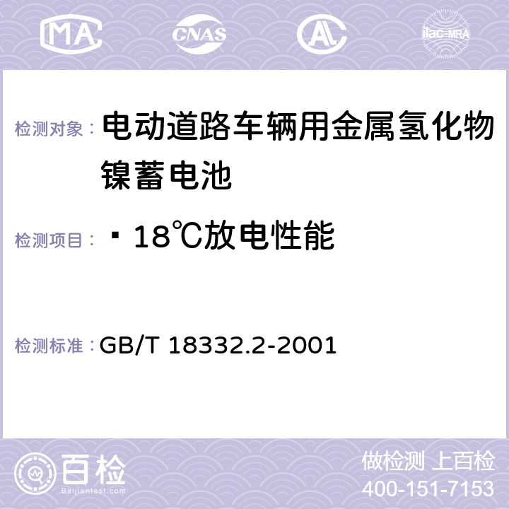 ﹣18℃放电性能 电动道路车辆用金属氢化物镍蓄电池 GB/T 18332.2-2001 6.10