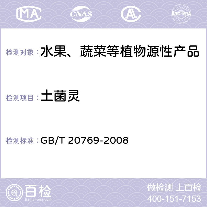 土菌灵 水果和蔬菜中450种农药及相关化学品残留量测定 液相色谱-串联质谱法 GB/T 20769-2008