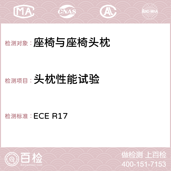 头枕性能试验 关于车辆座位批准的统一规定 ECE R17 6.4