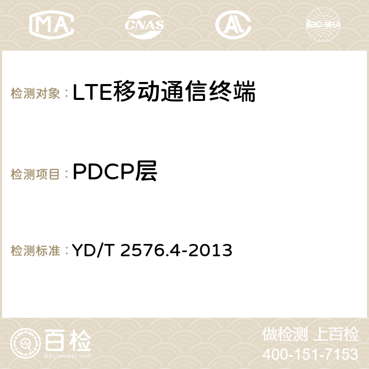 PDCP层 TD-LTE数字蜂窝移动通信网 终端设备测试方法（第一阶段）第4部分：协议一致性测试 YD/T 2576.4-2013 8