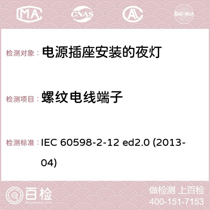 螺纹电线端子 灯具 第2-12部分：特殊要求 电源插座安装的夜灯 IEC 60598-2-12 ed2.0 (2013-04) 12.16