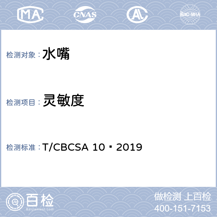 灵敏度 卫生洁具 水嘴 T/CBCSA 10—2019 8.9.3