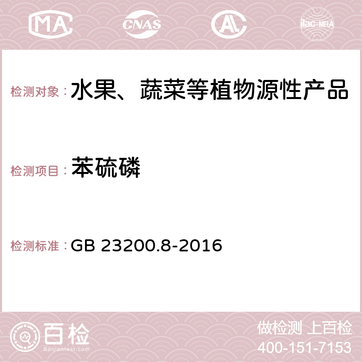 苯硫磷 食品安全国家标准 水果和蔬菜中500种农药及相关化学品残留量的测定 气相色谱-质谱法 GB 23200.8-2016