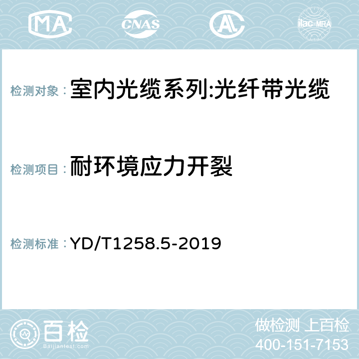 耐环境应力开裂 室内光缆 第5部分：光纤带光缆 YD/T1258.5-2019 表4序号6