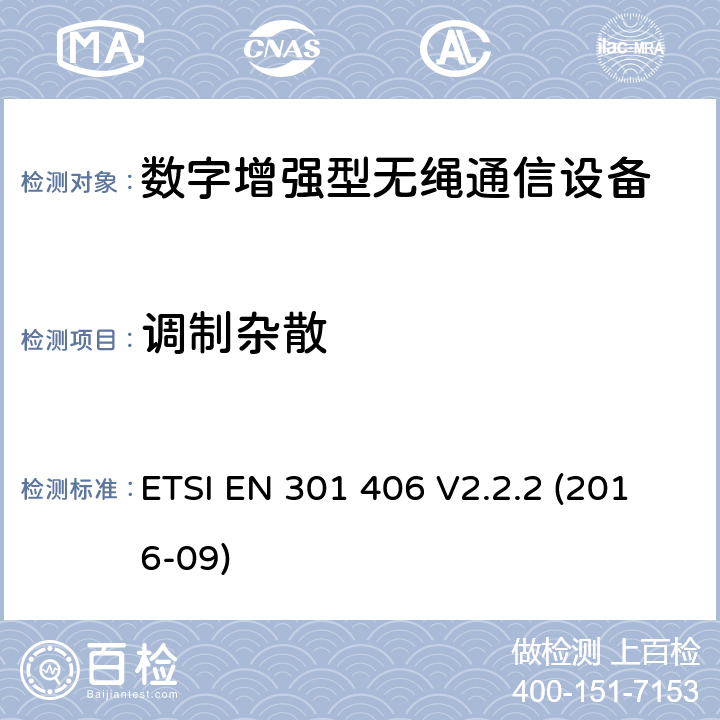 调制杂散 数字增强型无绳通信（DECT）涵盖RED指令2014/53/EU 第3.2条款下基本要求的协调标准 ETSI EN 301 406 V2.2.2 (2016-09) 5.3.6.2